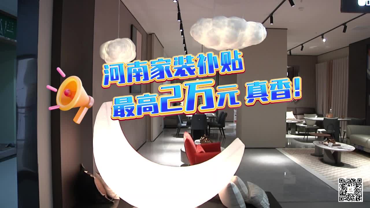 河南家裝補(bǔ)貼 最高2萬元 真香！