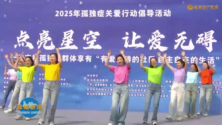 驛城區(qū)“點亮星空 讓愛無礙”2025年孤獨癥關(guān)愛行動倡導(dǎo)活動舉行