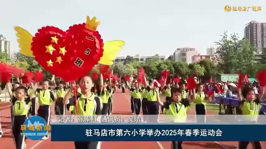 駐馬店市第六小學(xué)舉辦2025年春季運動會