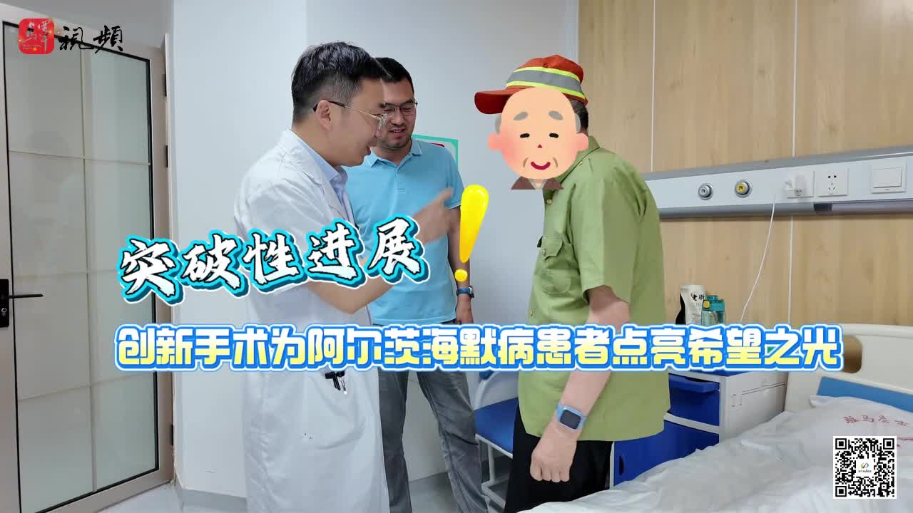 好消息！創(chuàng)新手術(shù)為阿爾茨海默病患者點(diǎn)亮希望之光......|《今日駐馬店》資訊118期
