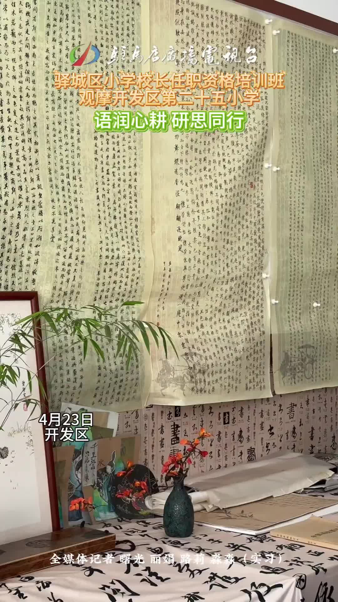 驛城區(qū)小學(xué)校長任職資格培訓(xùn)班  觀摩開發(fā)區(qū)第二十五小學(xué) 語潤心耕  研思同行#駐馬店#教育