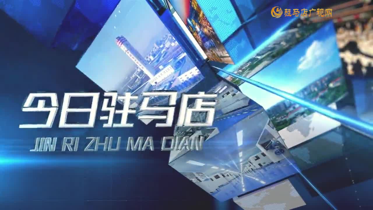 2025.04.25——《今日駐馬店》