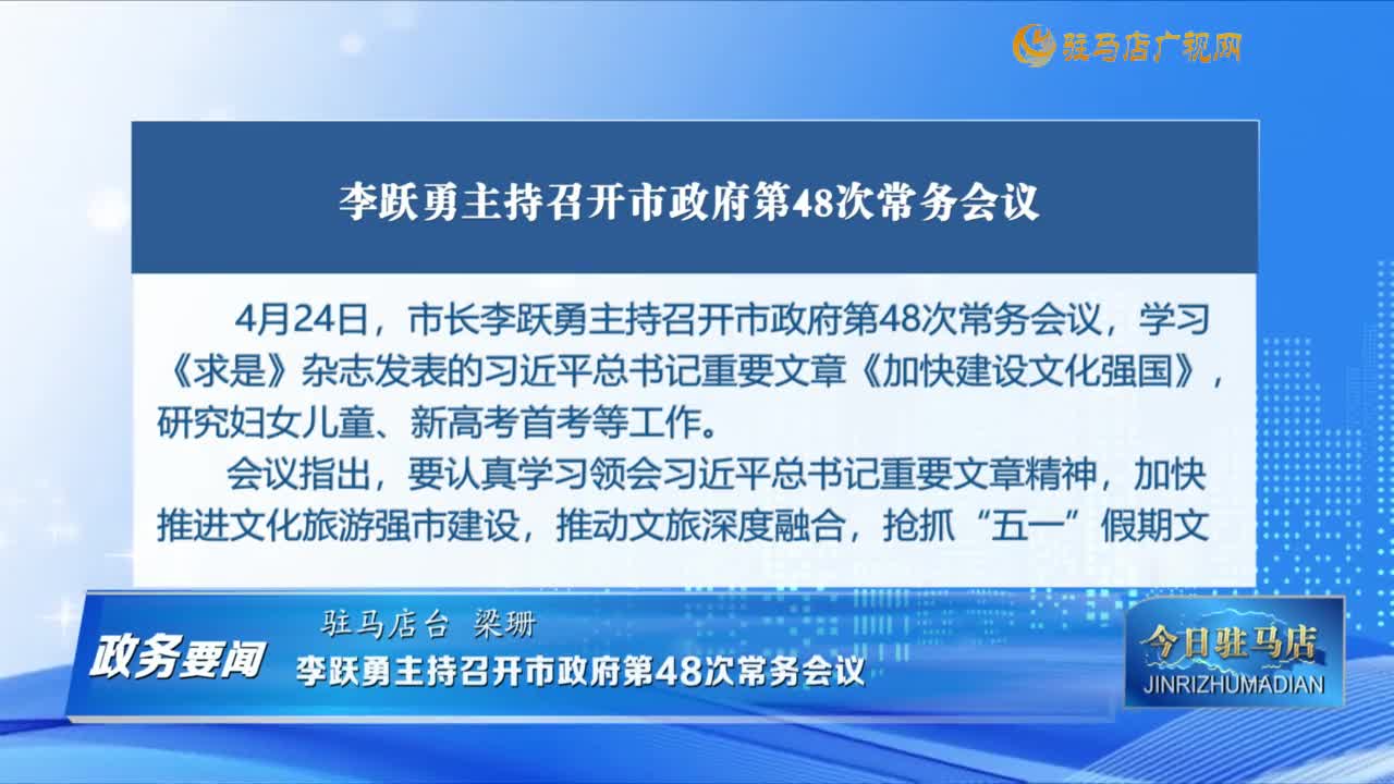 【政务要闻】李跃勇主持召开市政府第48次常务会议