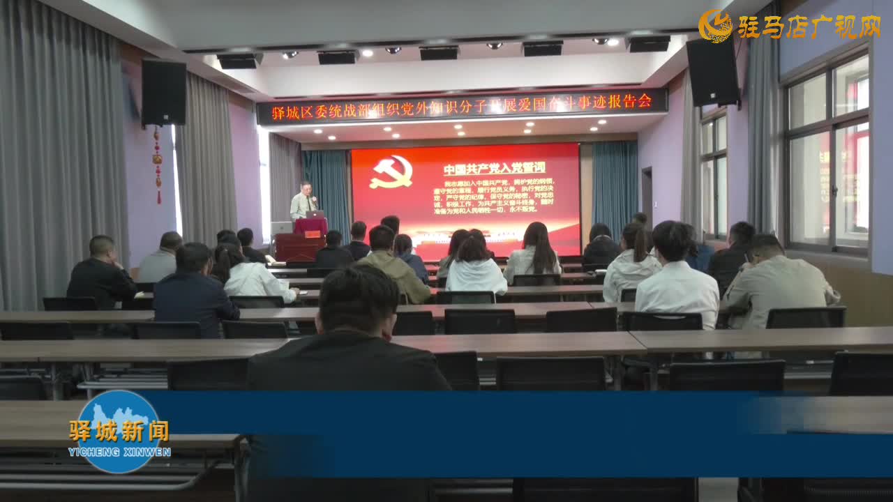 驛城區(qū)委宣傳部組織開展“弘揚楊靖宇精神 奮進新時代征程”專題報告會