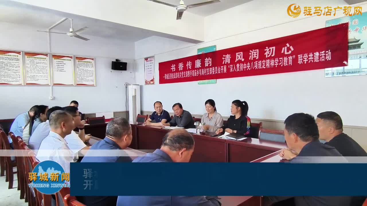 驛城區(qū)委統(tǒng)戰(zhàn)部機關(guān)黨支部攜手胡廟鄉(xiāng)韋崗村支部委員會開展聯(lián)學(xué)共建活動