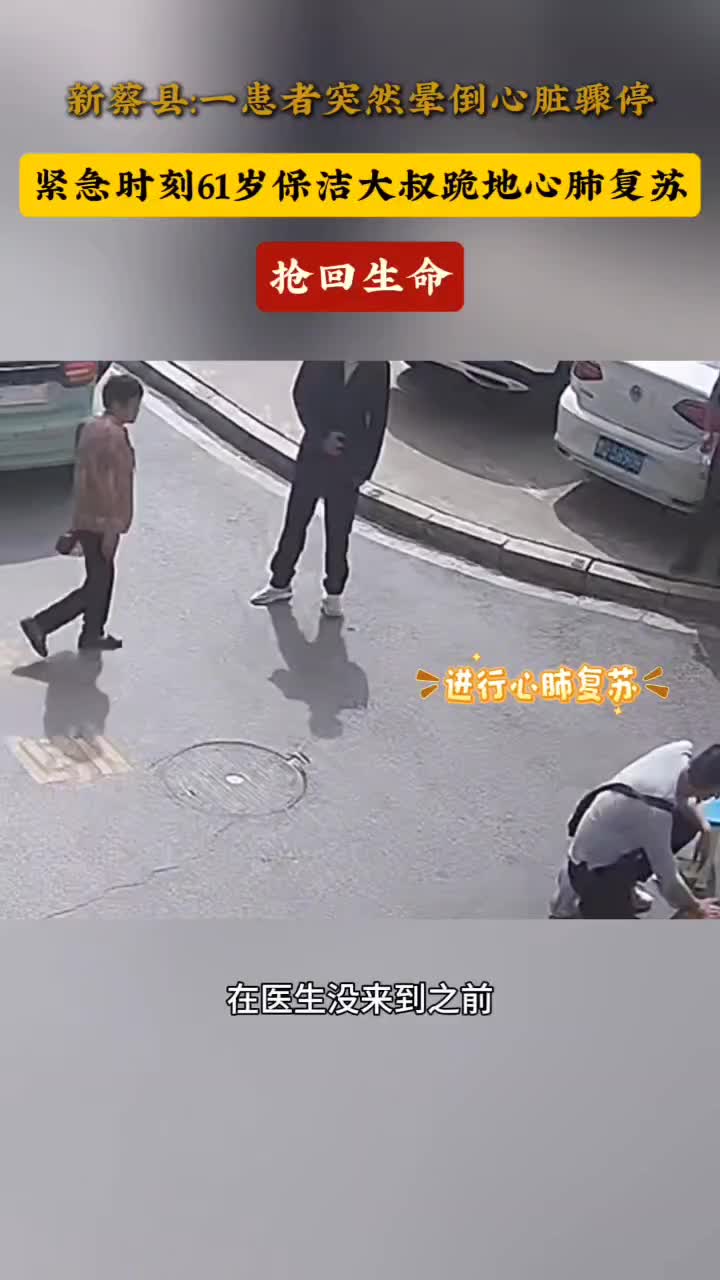 新蔡:一患者突然暈倒心臟驟停 緊急時(shí)刻61歲保潔大叔跪地心肺復(fù)蘇 搶回生命