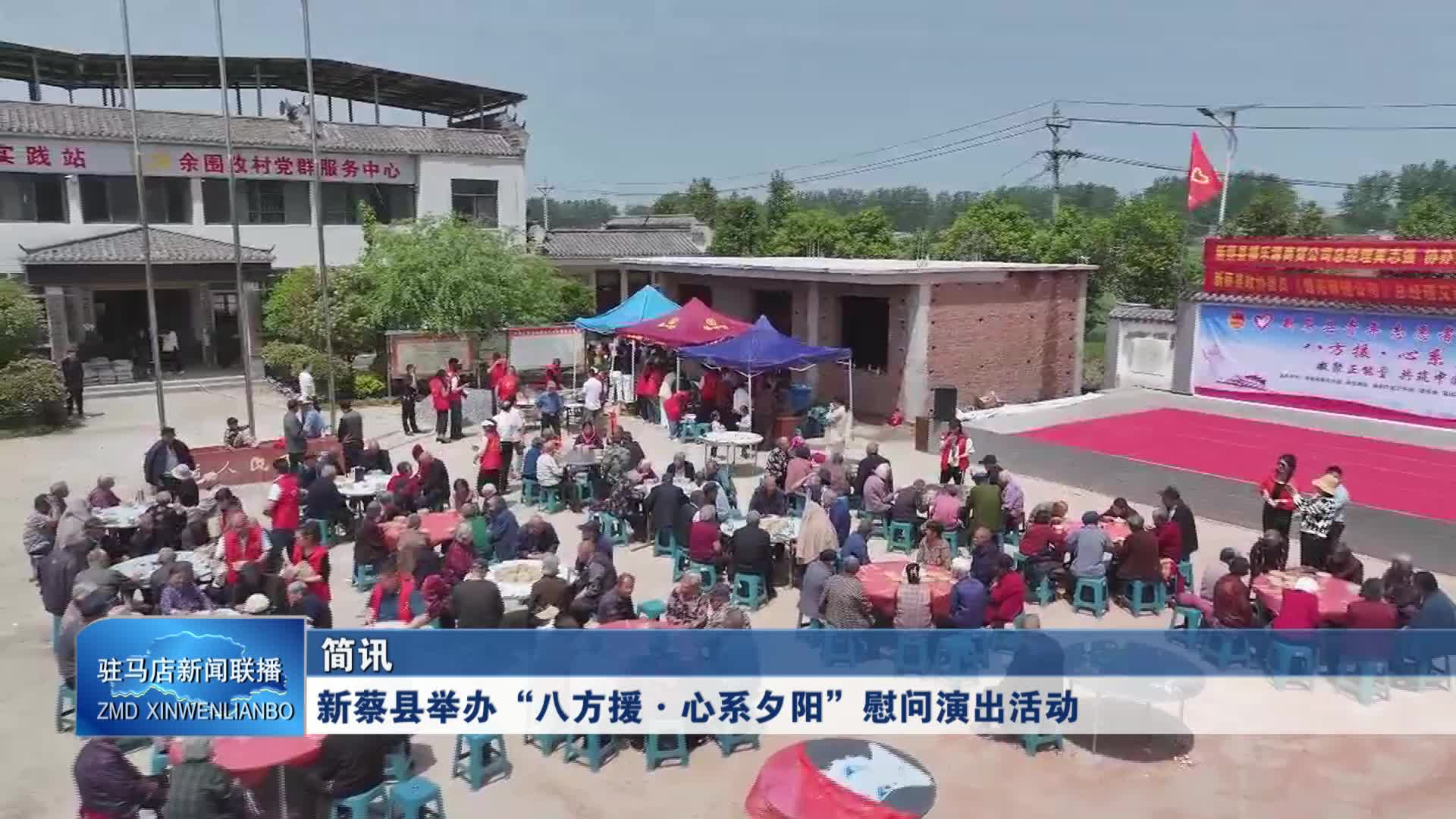 新蔡縣舉辦“八方援·心系夕陽”慰問演出活動