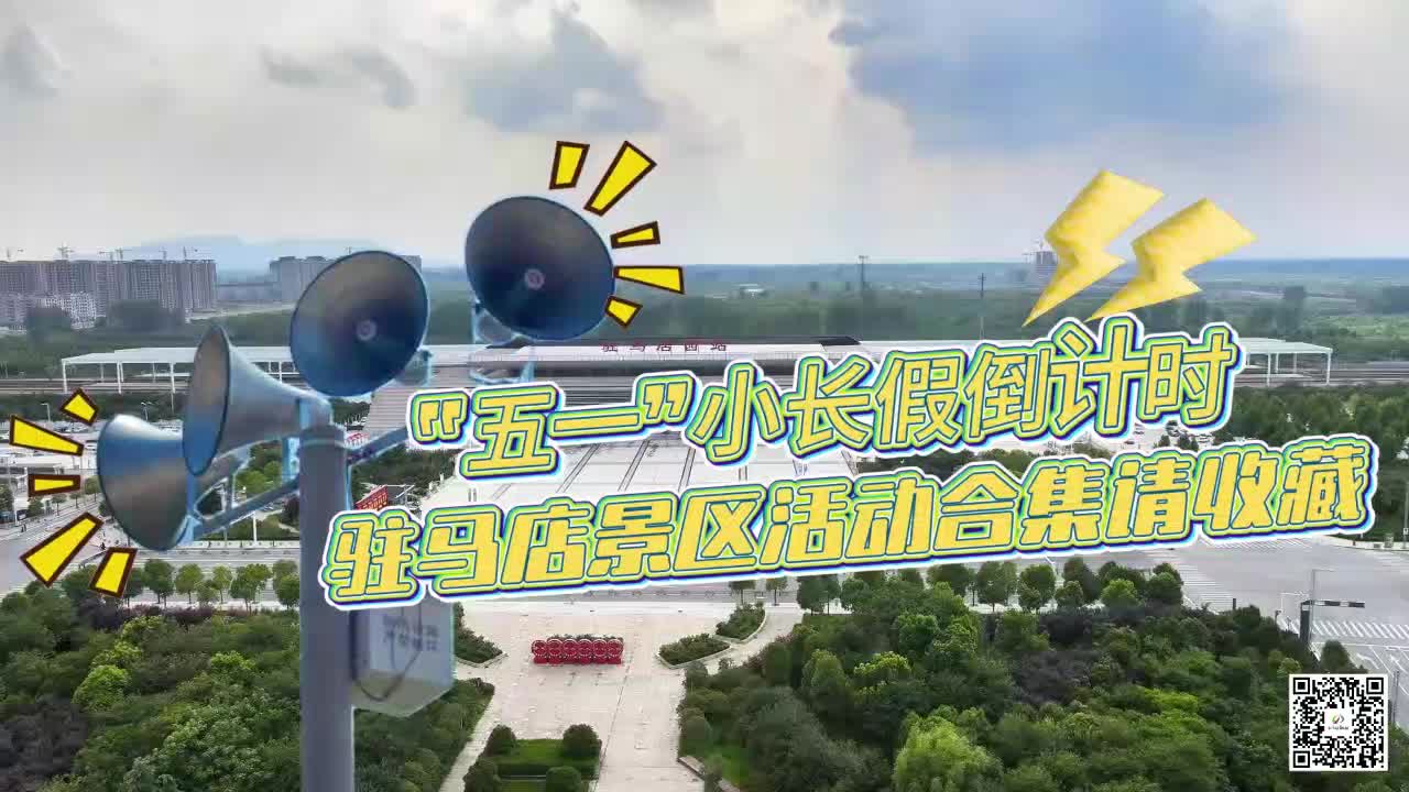 玩轉(zhuǎn)五一！駐馬店景區(qū)活動(dòng)合集請(qǐng)收藏
