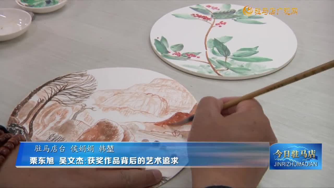 栗東旭 吳文杰：獲獎作品背后的藝術(shù)追求
