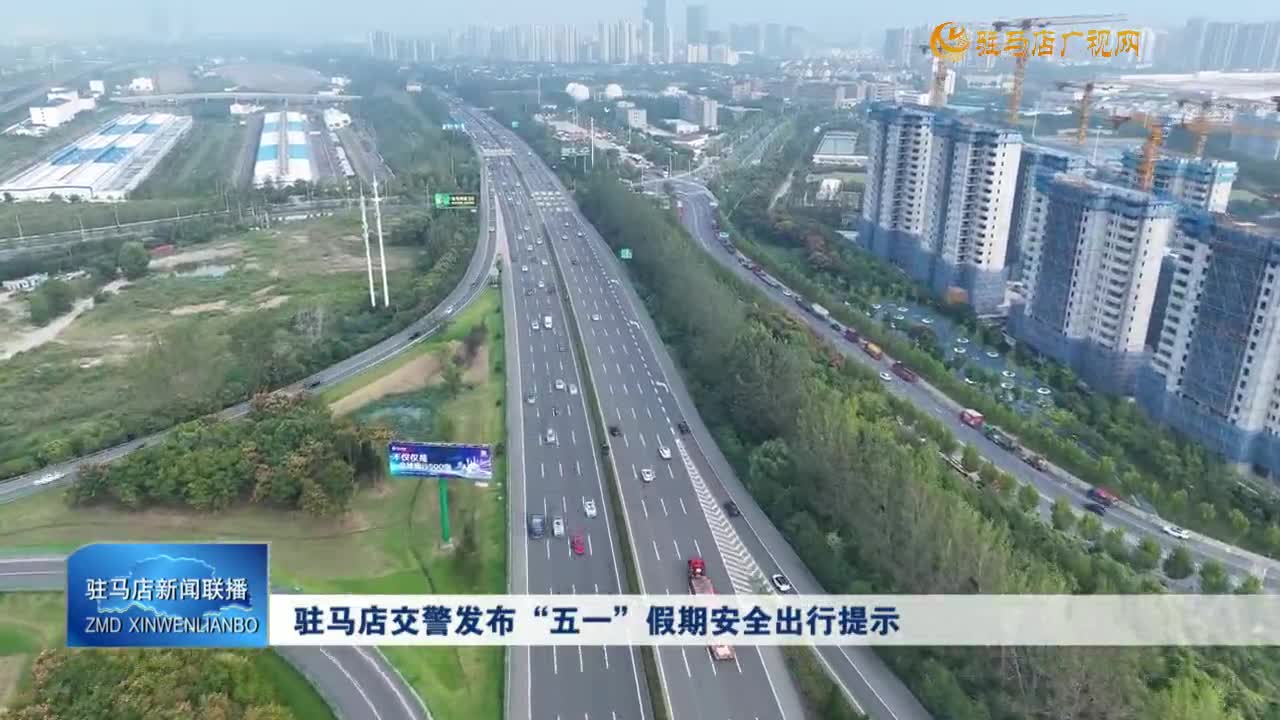駐馬店交警發(fā)布“五一”假期安全出行提示