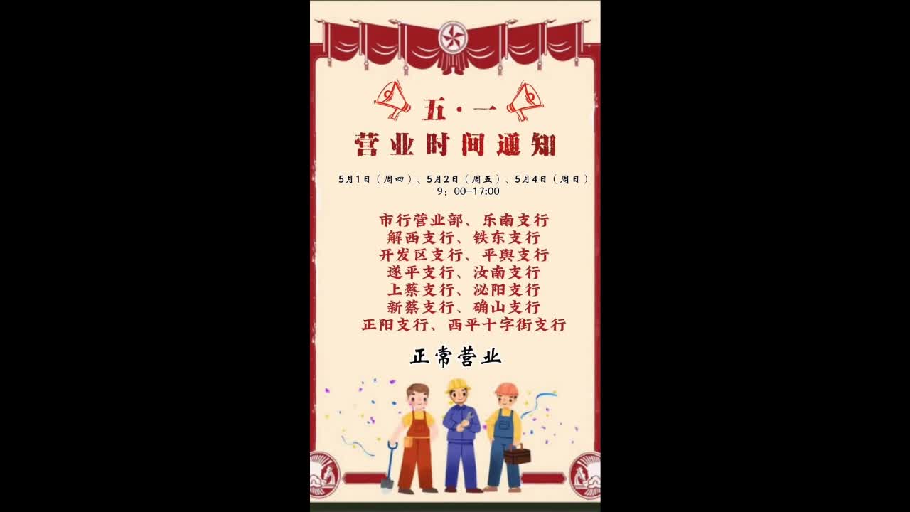 中國(guó)銀行駐馬店分行向勞動(dòng)者致敬