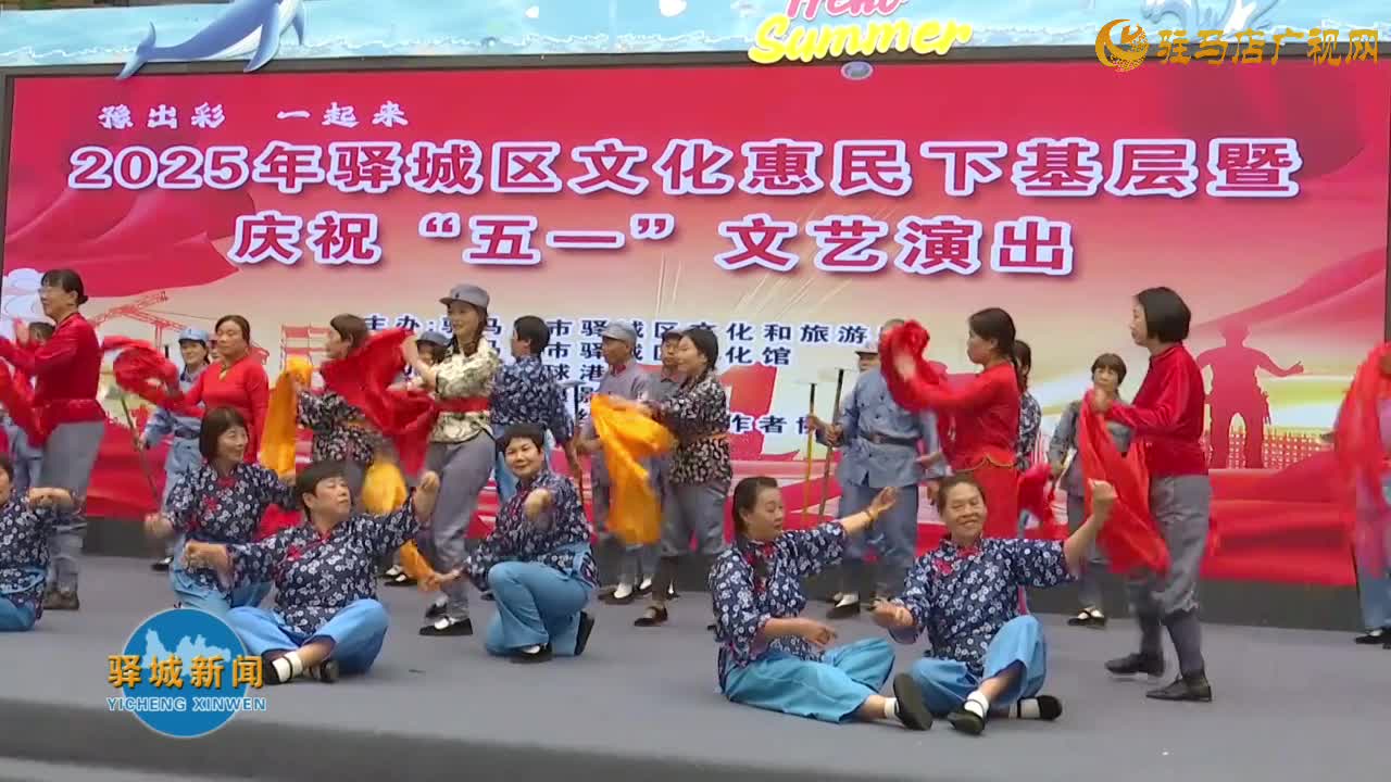 2025年驛城區(qū)文化惠民下基層暨慶?！拔逡弧蔽乃囇莩雠e行