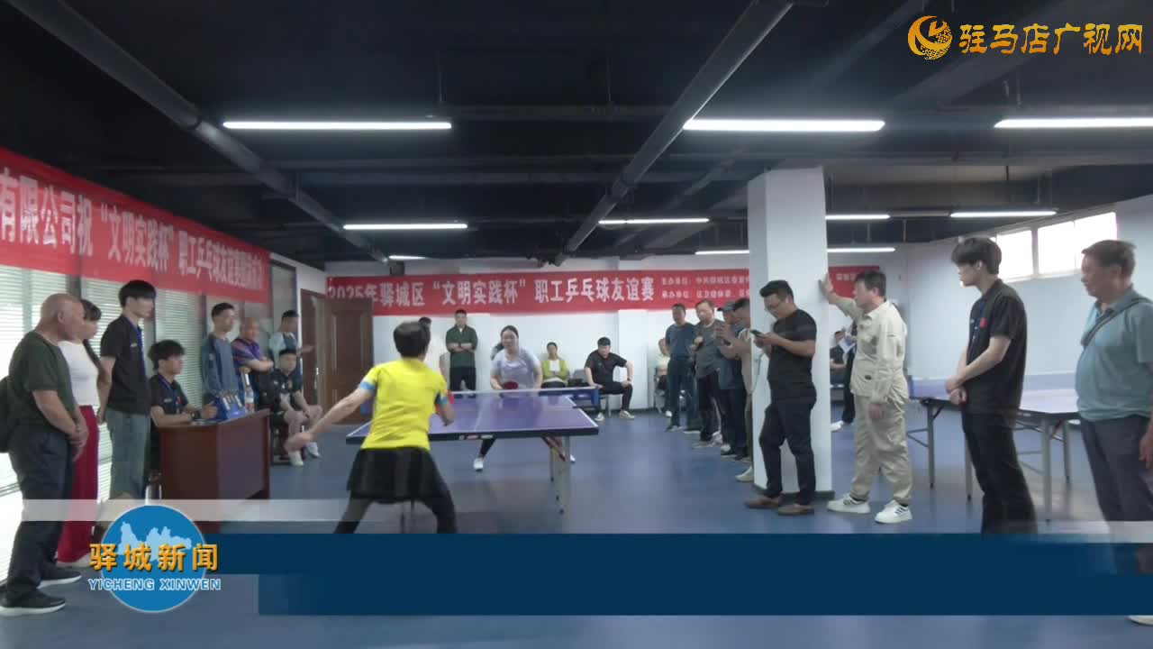 2025年驛城區(qū)“文明實踐杯”職工乒乓球友誼賽舉行