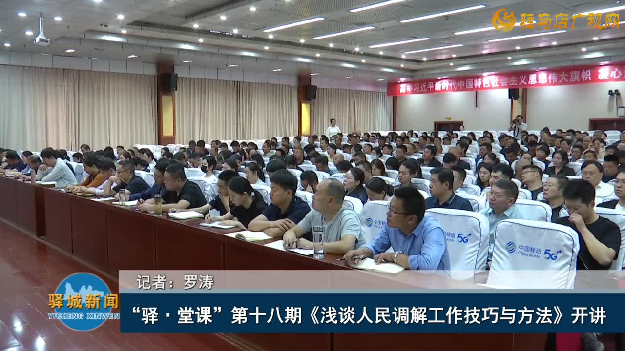 “驛?堂課”第十八期《淺談人民調(diào)解工作技巧與方法》開(kāi)講