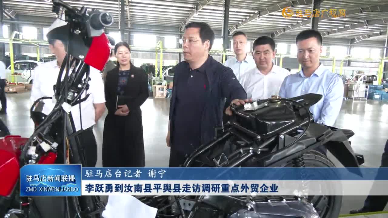李躍勇到汝南縣平輿縣走訪調(diào)研重點外貿(mào)企業(yè)