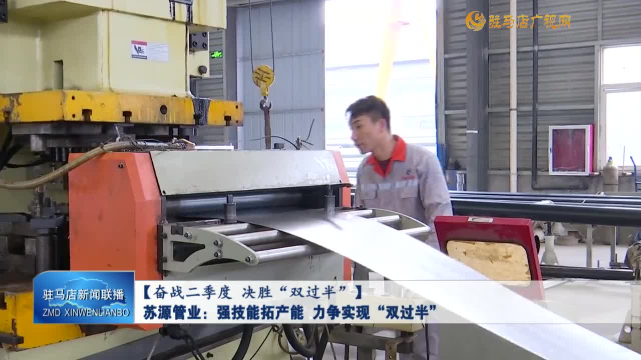 【奮戰(zhàn)二季度 決勝“雙過半”】蘇源管業(yè)：強(qiáng)技能拓產(chǎn)能 力爭(zhēng)實(shí)現(xiàn)“雙過半”