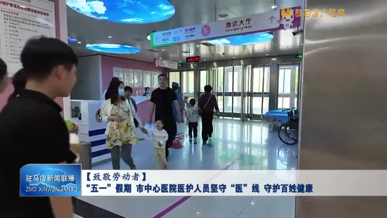 【致敬勞動(dòng)者】“五一”假期 市中心醫(yī)院醫(yī)護(hù)人員堅(jiān)守“醫(yī)”線 守護(hù)百姓健康