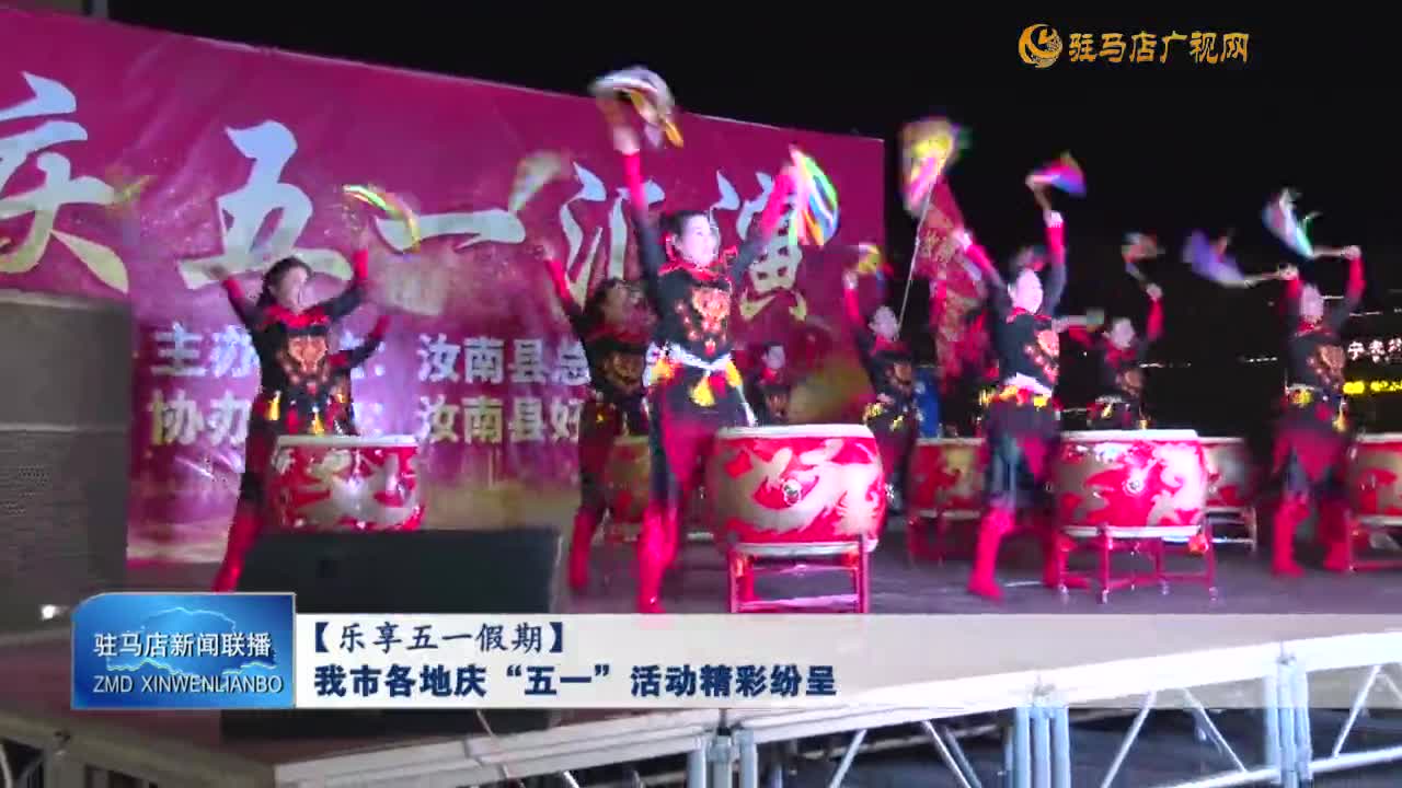 【樂享五一假期】我市各地慶“五一”活動(dòng)精彩紛呈