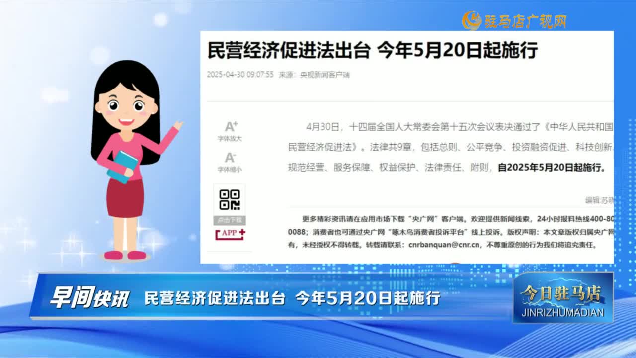 【早間快訊】民營(yíng)經(jīng)濟(jì)促進(jìn)法出臺(tái) 今年5月20日起施行......