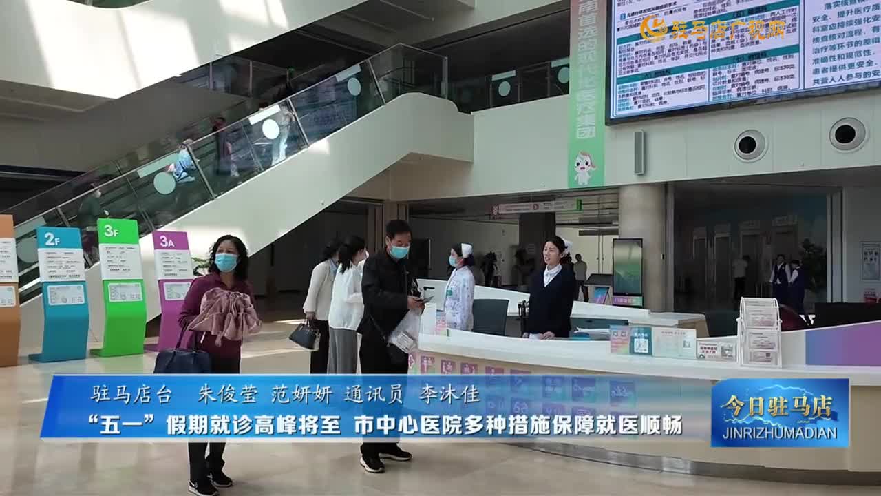“五一”假期就診高峰將至  市中心醫(yī)院多種措施保障就醫(yī)順暢?