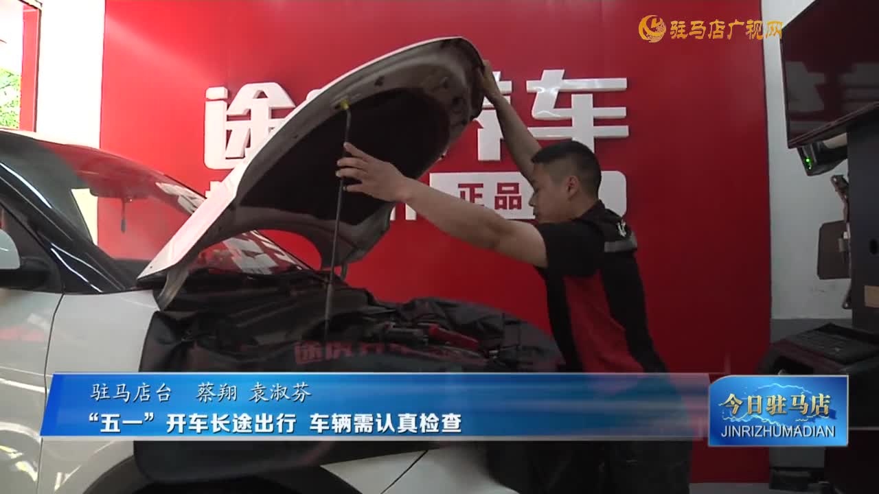 “五一”開(kāi)車長(zhǎng)途出行 車輛需認(rèn)真檢查