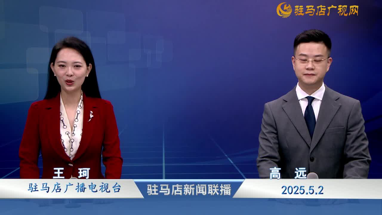 駐馬店新聞聯(lián)播《2025.05.02》