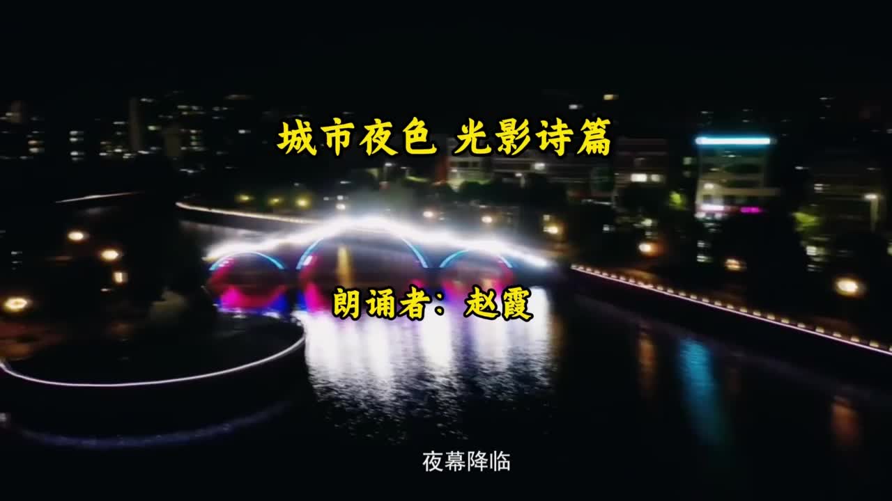城市夜色  光影诗篇