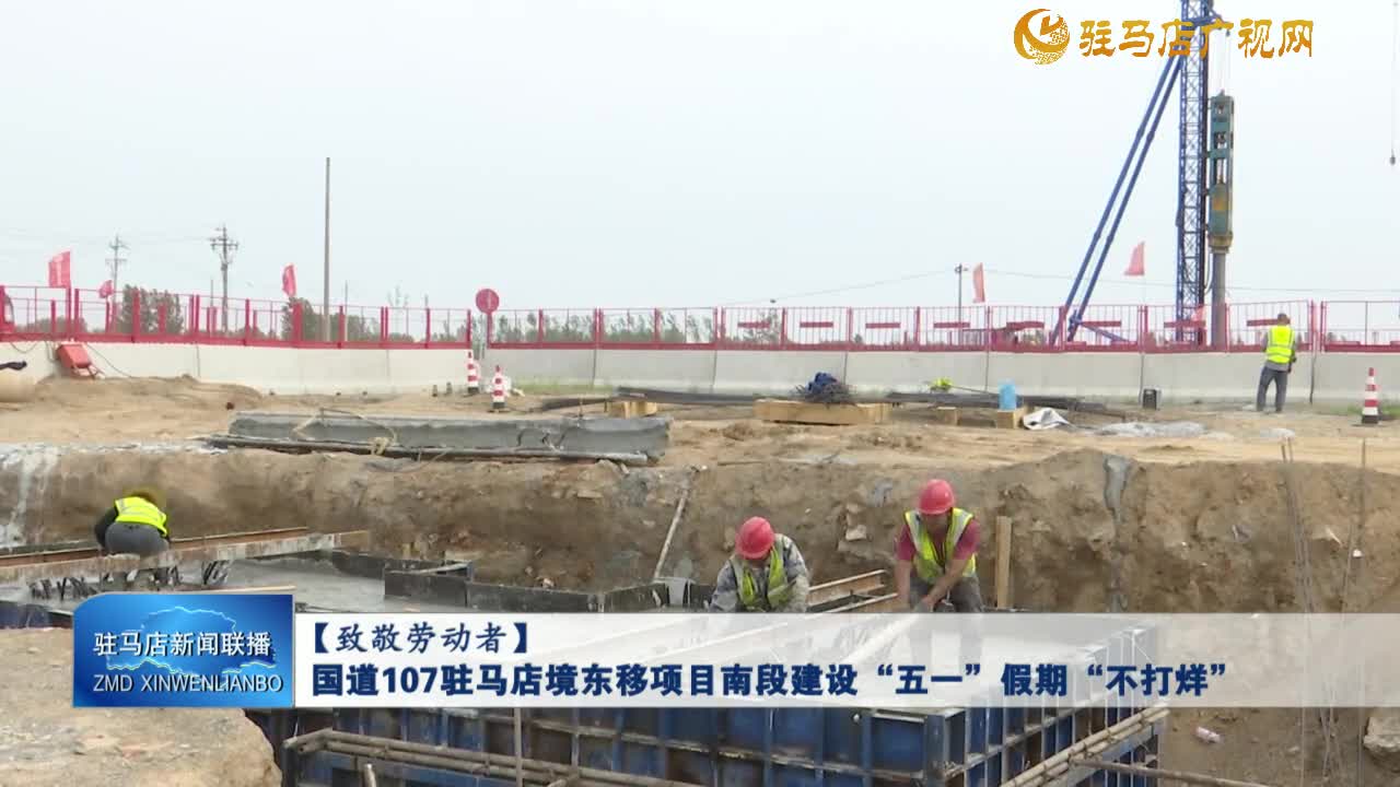 【致敬劳动者】国道107驻马店境东移项目南段建设“五一”假期“不打烊”