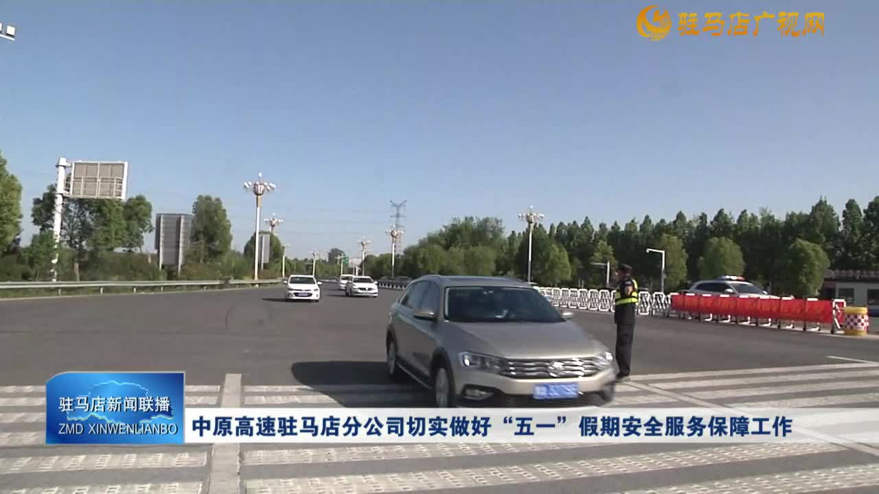 中原高速駐馬店分公司切實做好“五一”假期安全服務保障工作