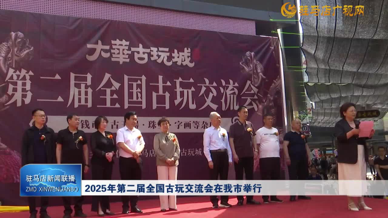 2025年第二届全国古玩交流会在我市举行
