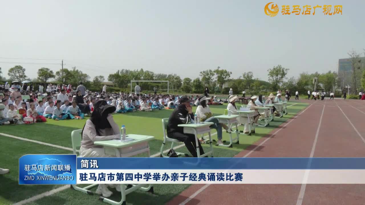 駐馬店市第四中學(xué)舉辦親子經(jīng)典誦讀比賽