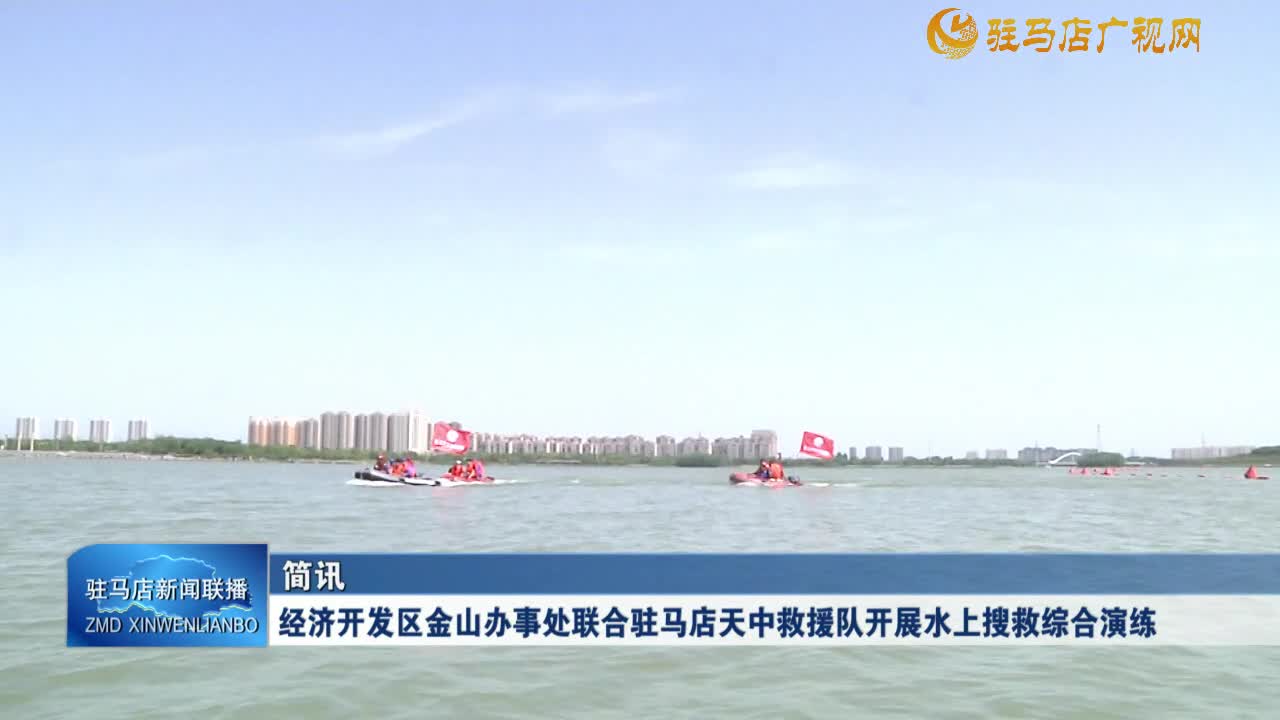 經(jīng)濟(jì)開發(fā)區(qū)金山辦事處聯(lián)合駐馬店天中救援隊(duì)開展水上搜救綜合演練