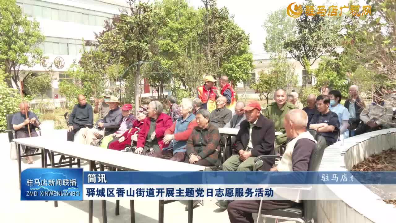 驛城區(qū)香山街道開展主題黨日志愿服務(wù)活動