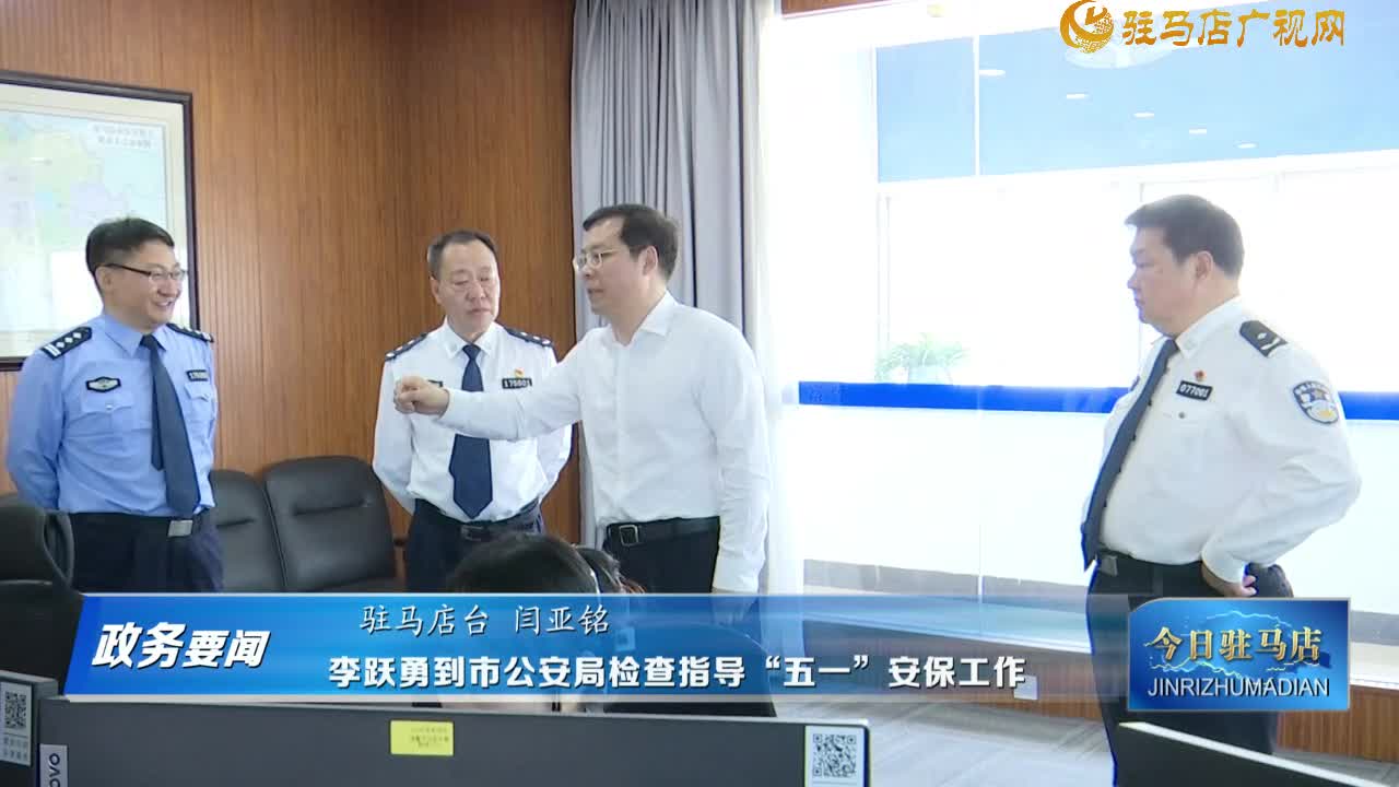 《政務(wù)要聞》李躍勇到市公安局檢查指導(dǎo)“五一”安保工作