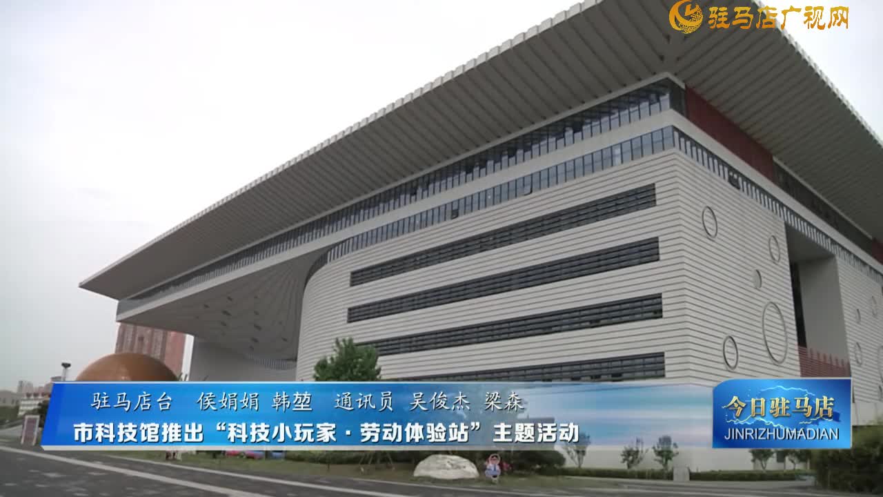 市科技館推出“科技小玩家?勞動(dòng)體驗(yàn)站”主題活動(dòng)