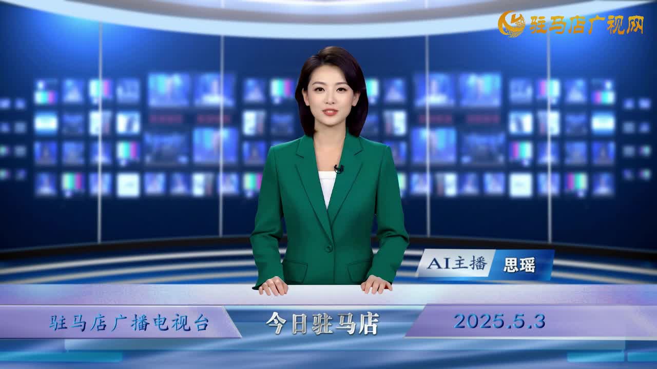 2025.05.03——《今日驻马店》