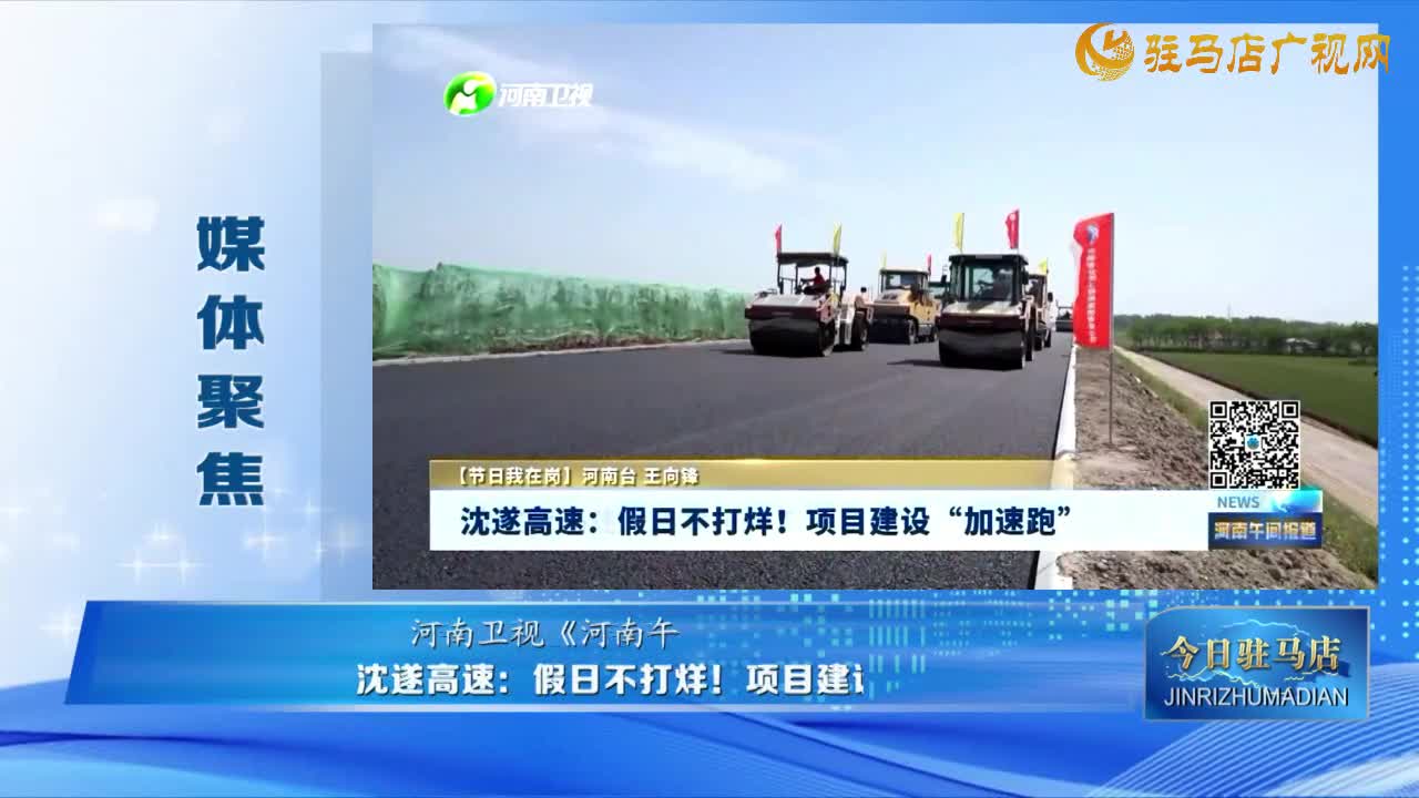《媒體聚焦》沈遂高速：假日不打烊！項目建設(shè)“加速跑......”