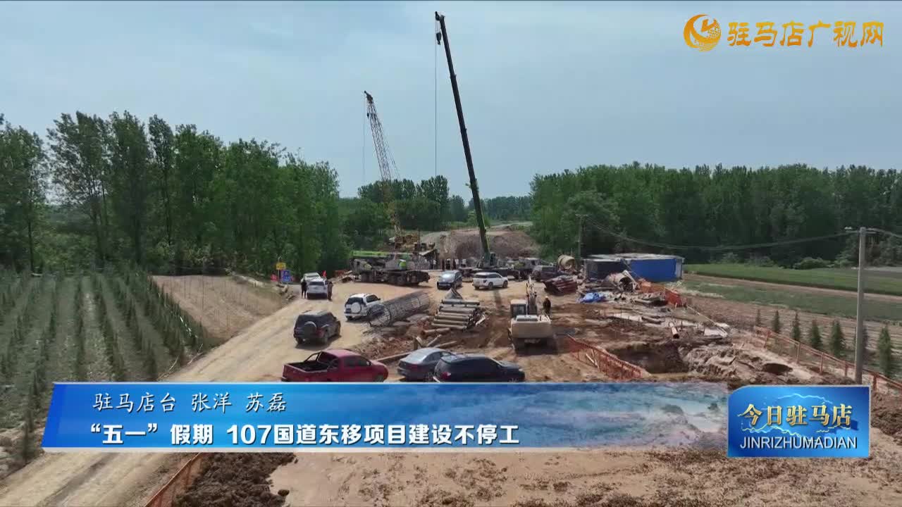 “五一”假期 107國道東移項目建設(shè)不停工