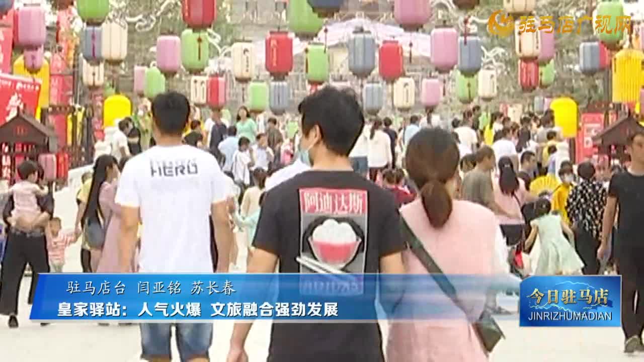 皇家驛站：人氣火爆 文旅融合強勁發(fā)展