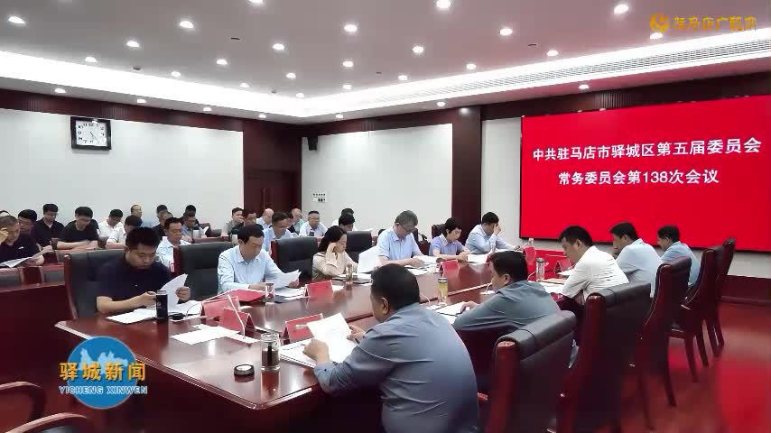 驿城区委常委会召开会议
