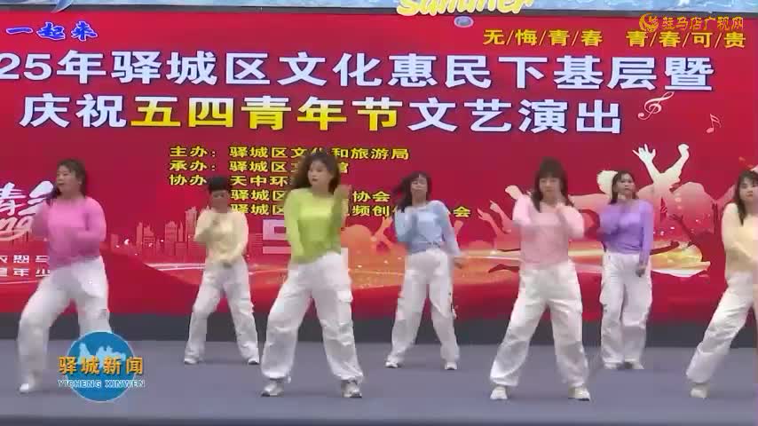 驿城区文化惠民下基层暨庆祝“五四”青年节文艺演出活动举行