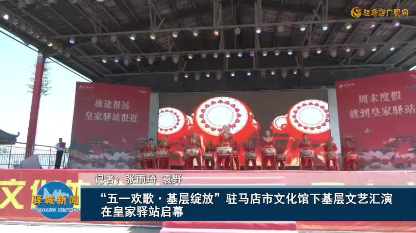 “五一歡歌·基層綻放”駐馬店市文化館下基層文藝匯演在皇家驛站啟幕