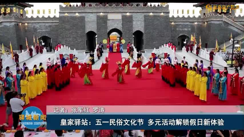 皇家驿站：五一民俗文化节 多元活动解锁假日新体验