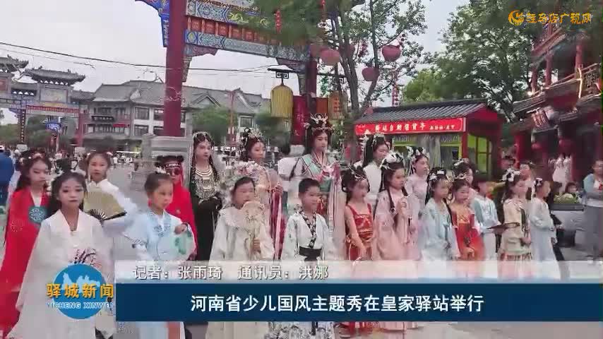 河南省少兒國風(fēng)主題秀在皇家驛站舉行