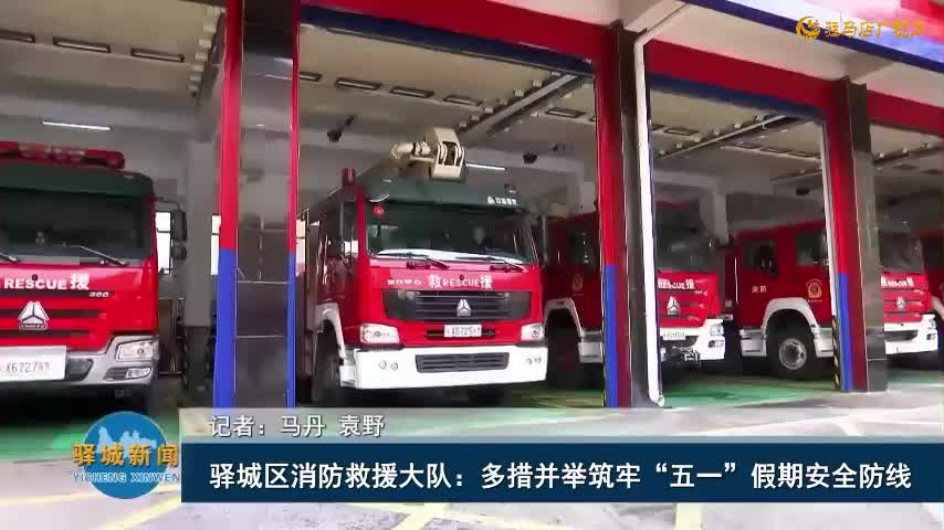 驿城区消防救援大队：多措并举筑牢“五一”假期安全防线
