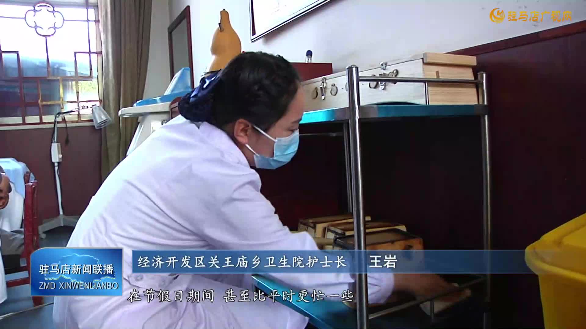 經(jīng)濟開發(fā)區(qū)關(guān)王廟鄉(xiāng)衛(wèi)生院護士：堅守崗位 用行動詮釋責任擔當