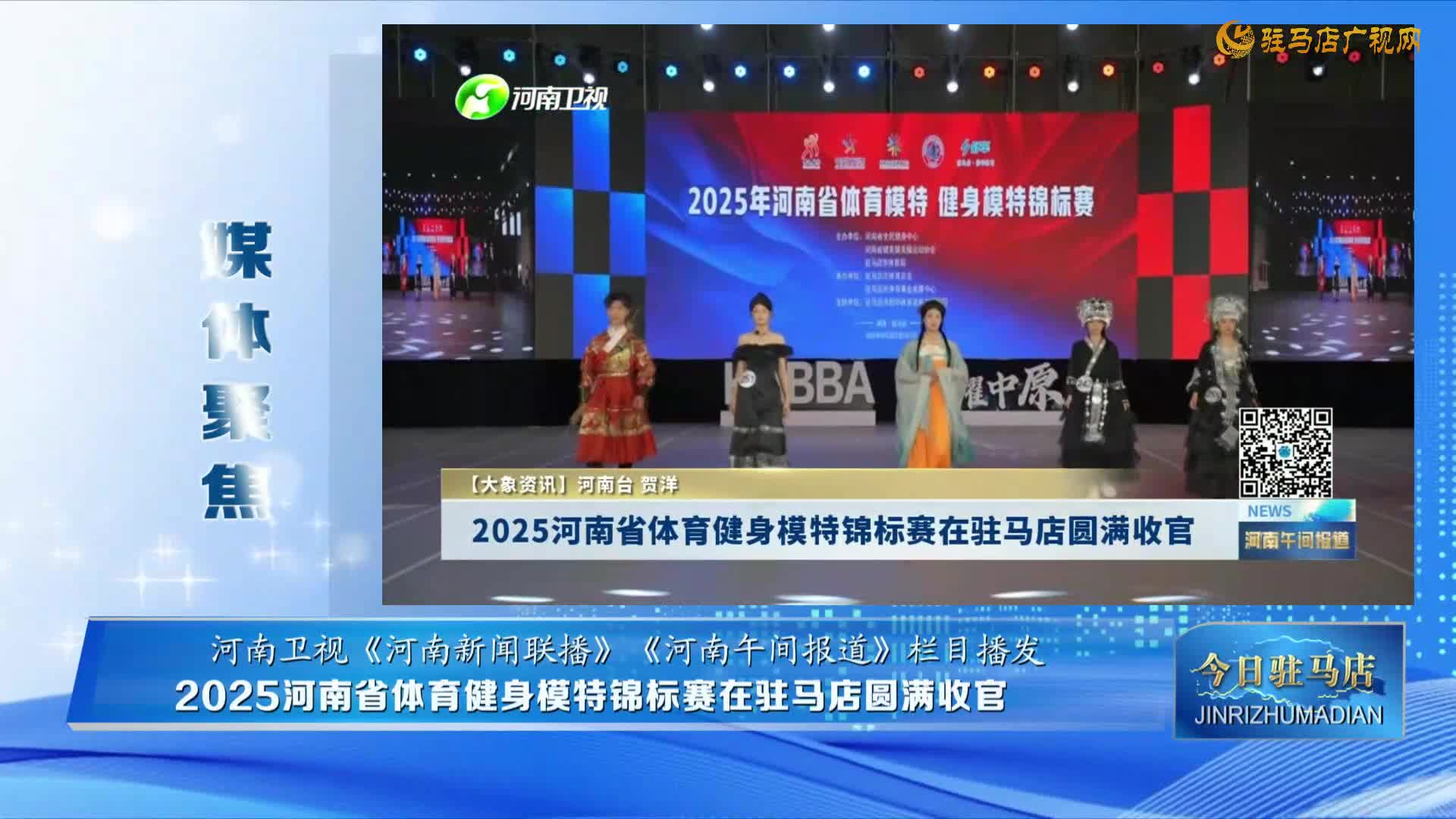 【媒體聚焦】2025年河南省體育健身模特錦標(biāo)賽在駐馬店圓滿落幕