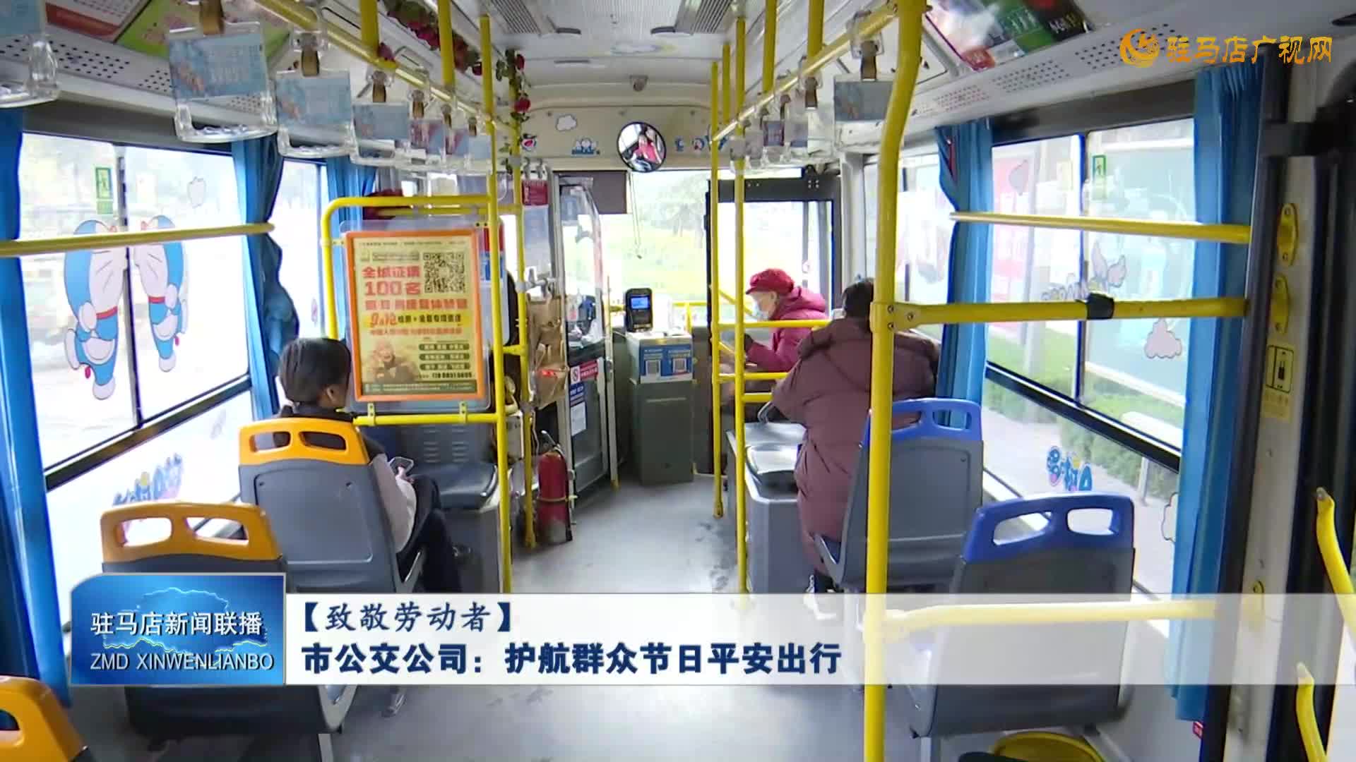 市公交公司:护航群众节日平安出行
