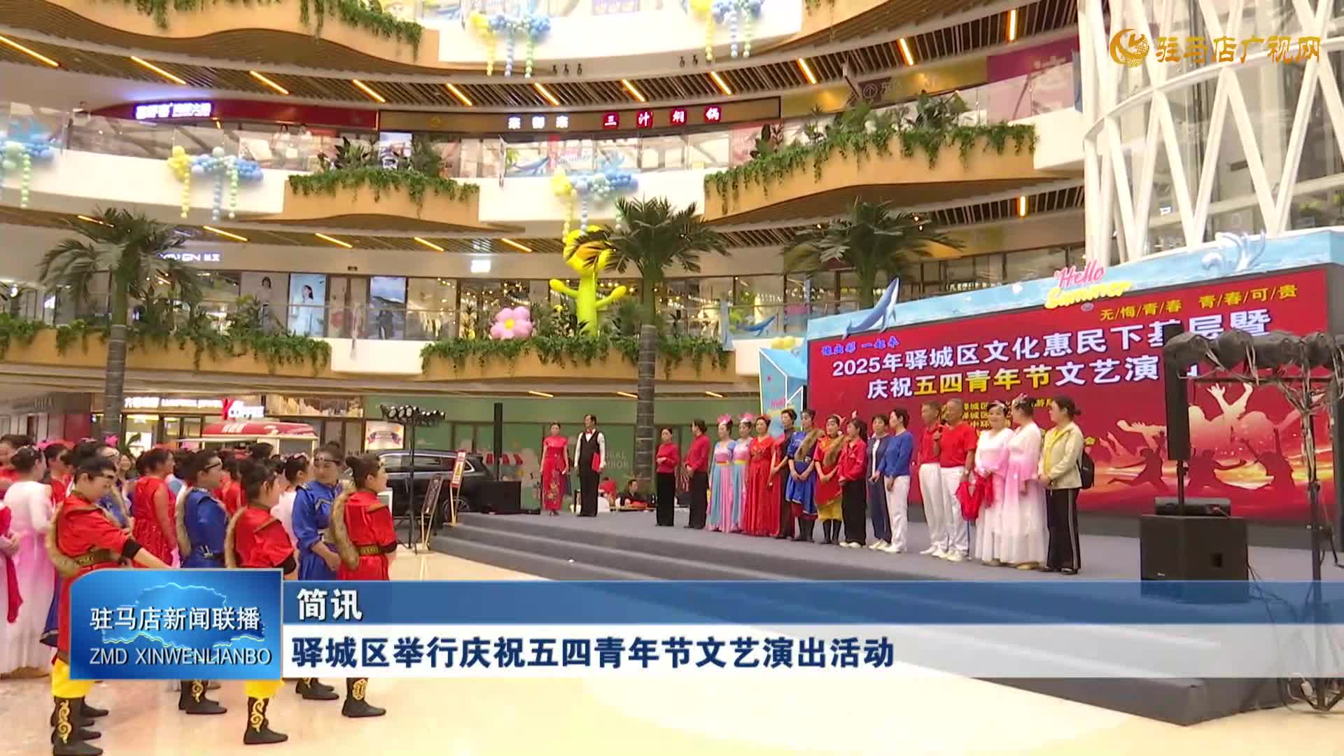 驿城区举行庆祝五四青年节文艺演出活动