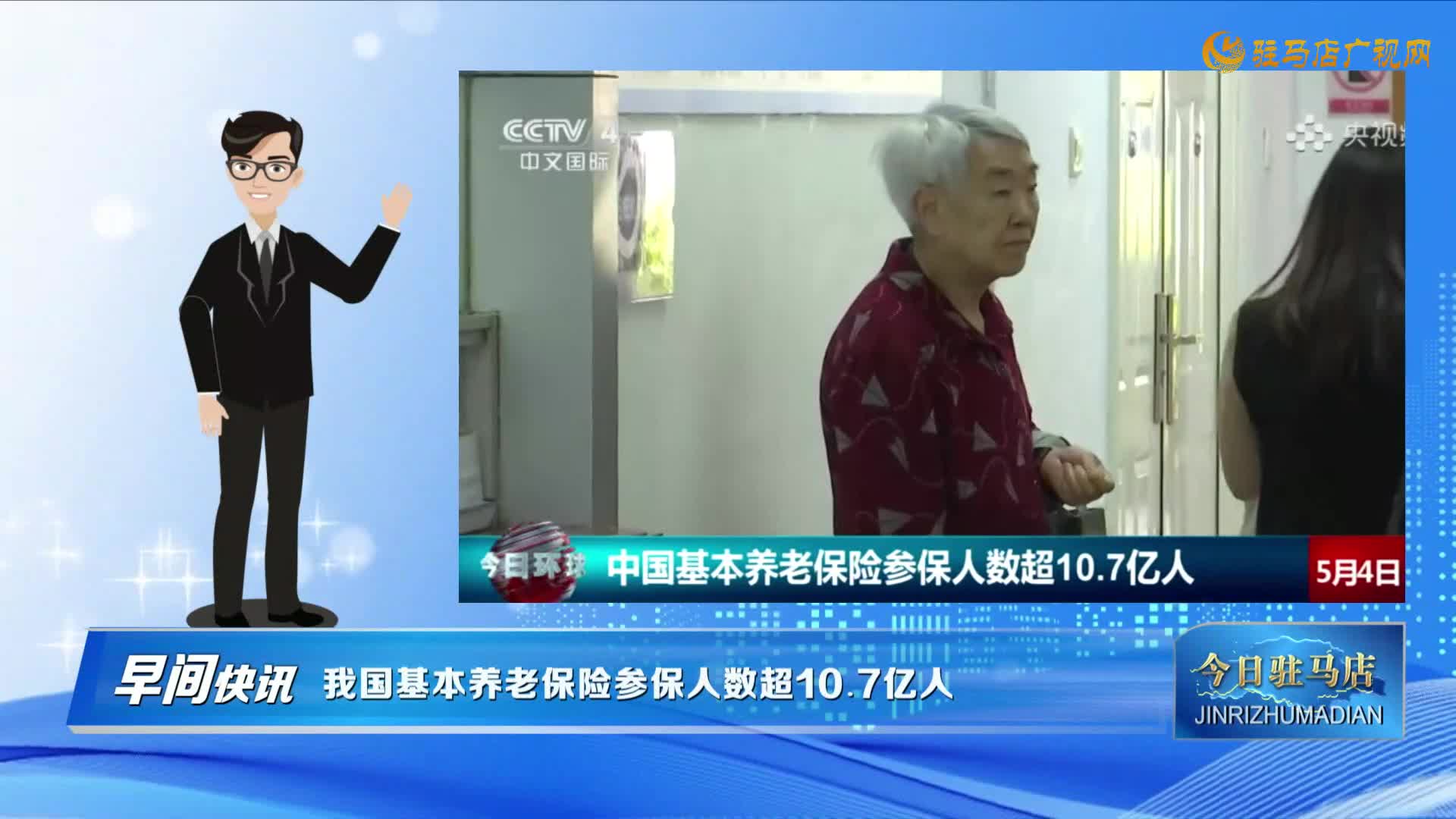 【早間快訊】我國基本養(yǎng)老保險參保人數(shù)超10.7億人